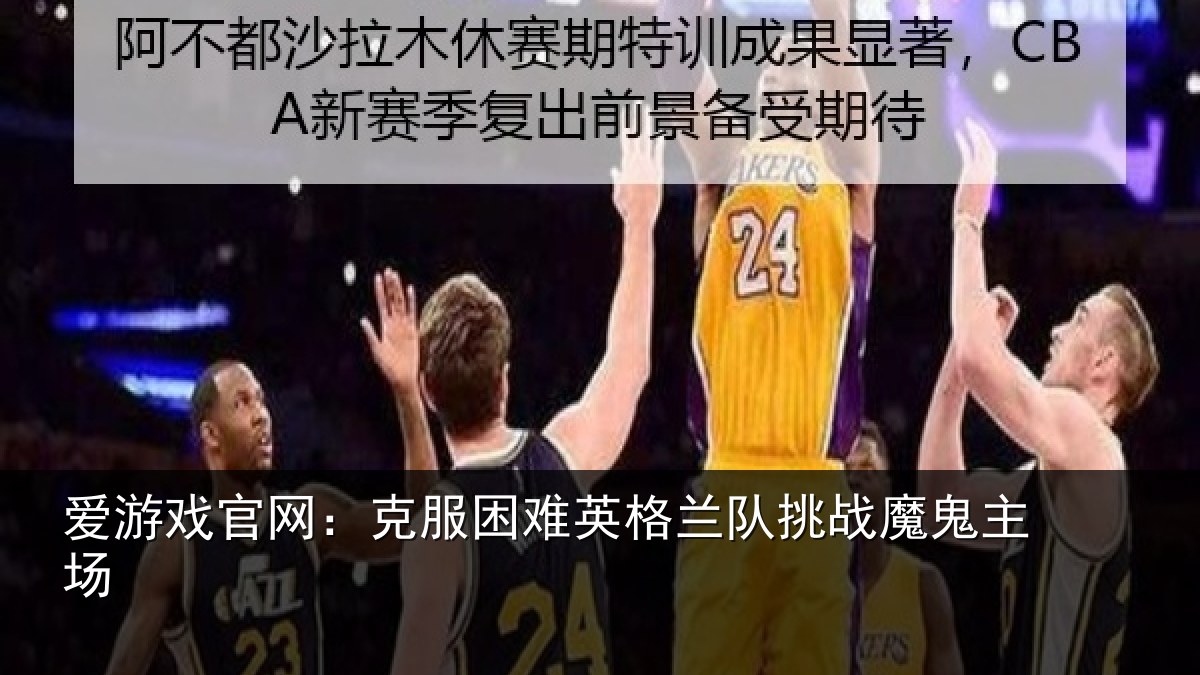 爱游戏官网：克服困难英格兰队挑战魔鬼主场