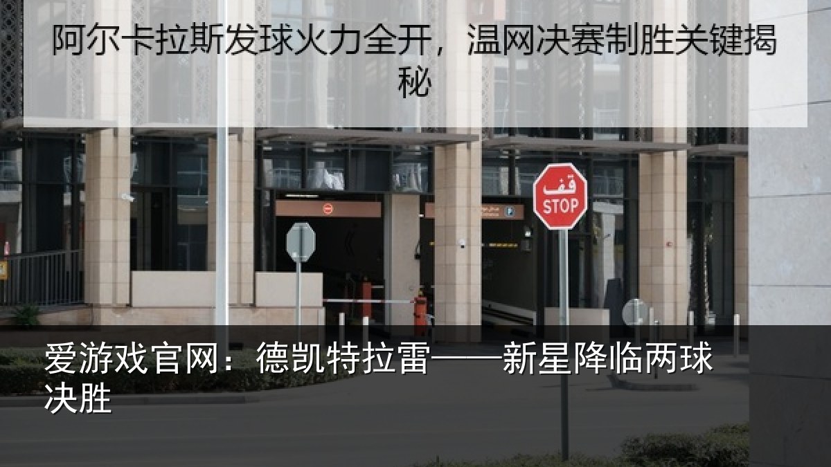 爱游戏官网:德凯特拉雷——新星降临两球决胜