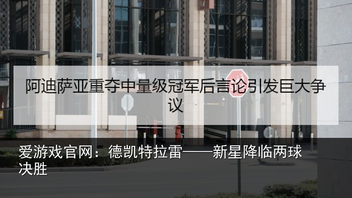 爱游戏官网:德凯特拉雷——新星降临两球决胜