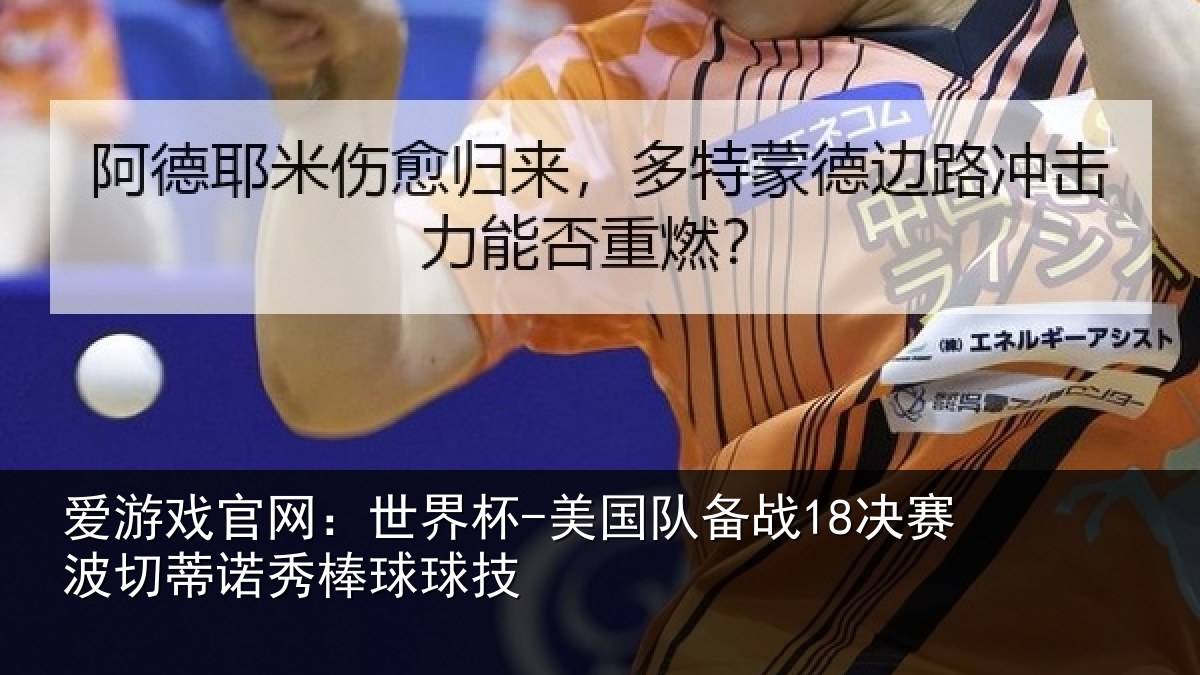 爱游戏官网:世界杯-美国队备战18决赛相关情况技