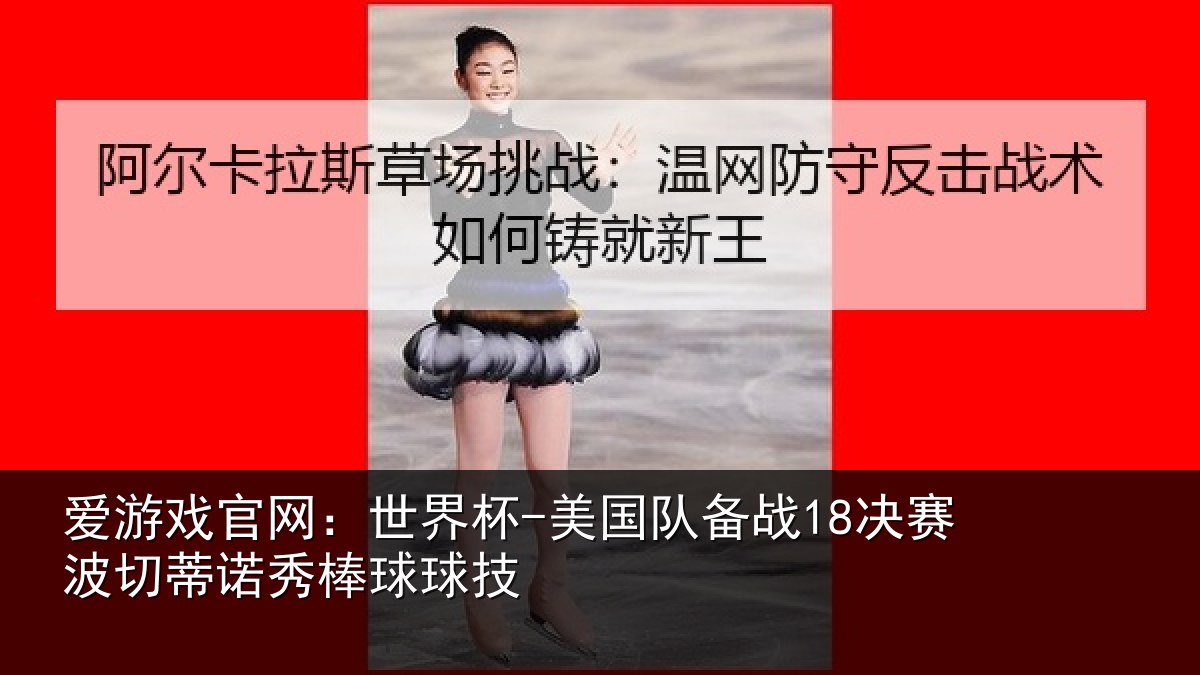 爱游戏官网:世界杯-美国队备战18决赛相关情况技