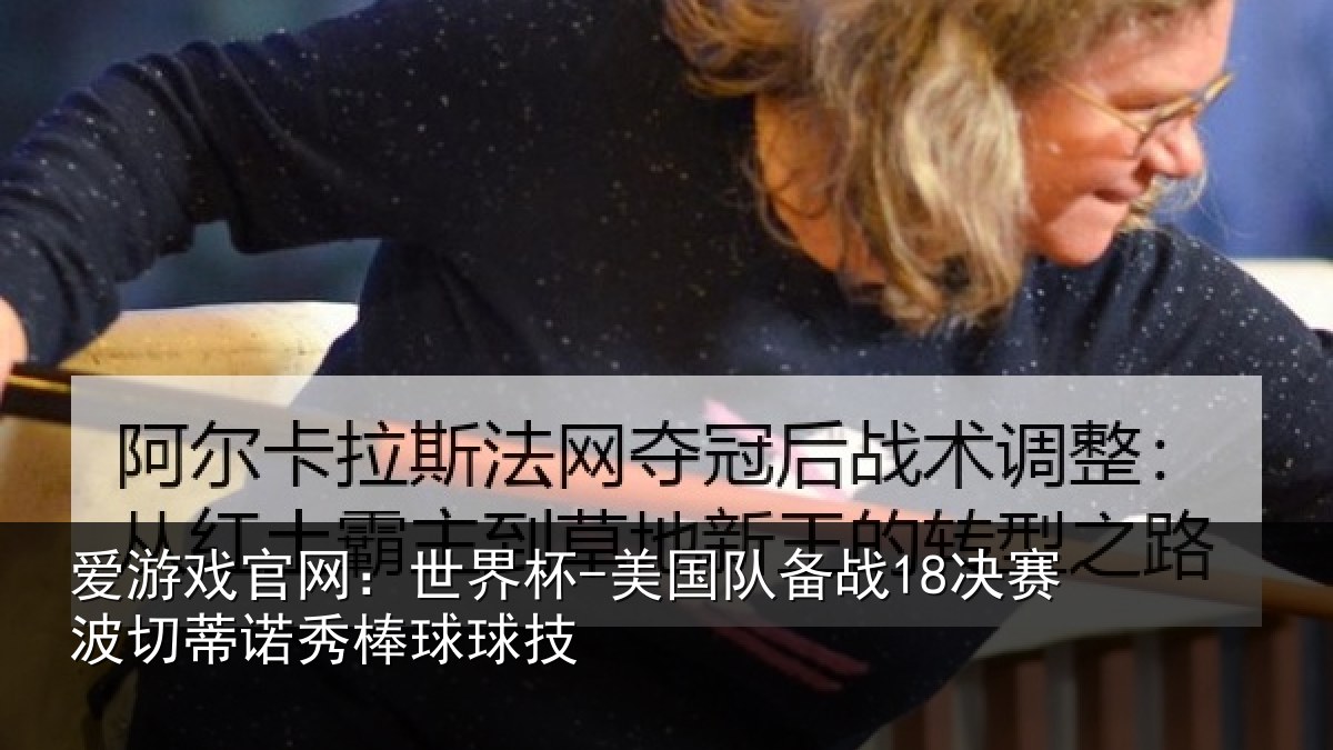 爱游戏官网:世界杯-美国队备战18决赛波切蒂诺秀棒球球技