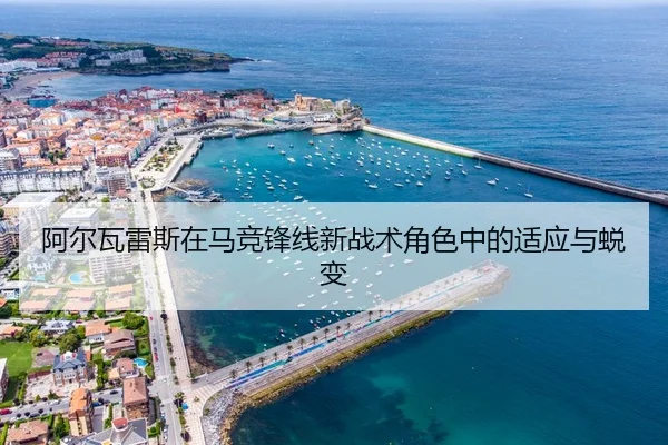 a-er-wa-lei-si-zai-ma-jing-feng-xian-xin-zhan-shu-jue-se-zhong-de-shi-ying-yu-tui-bian-3-989.jpg