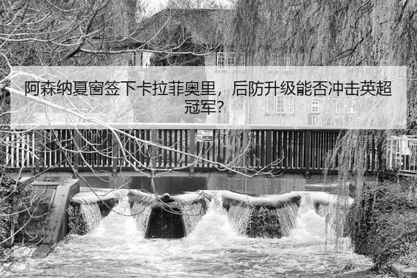 a-sen-na-xia-chuang-qian-xia-ka-la-fei-ao-li-hou-fang-sheng-ji-neng-fou-chong-ji-ying-chao-guan-jun-2-558.jpg