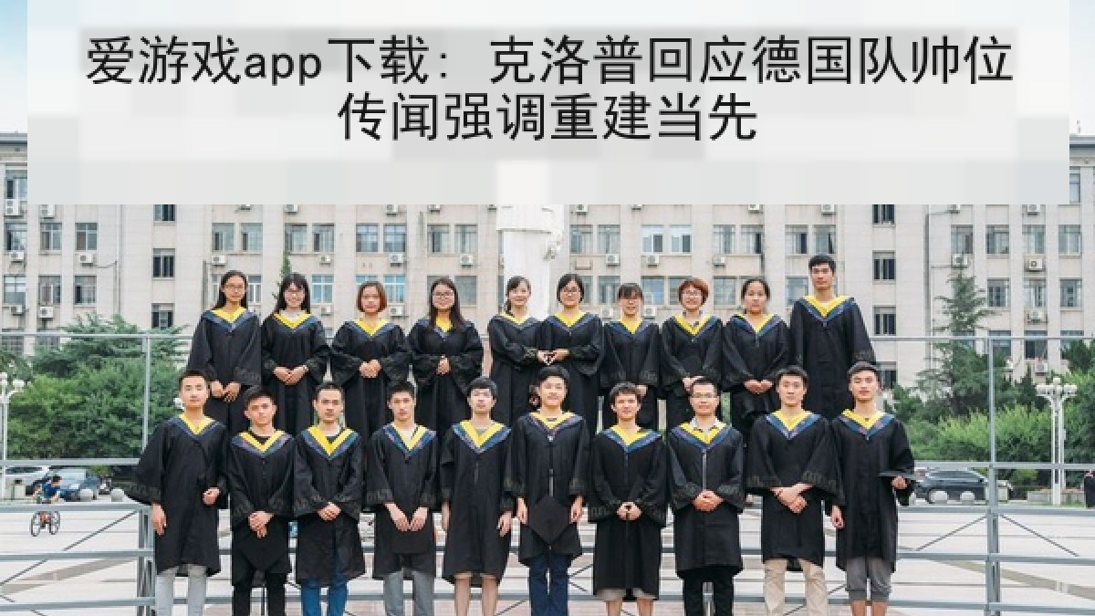 爱游戏app下载: 克洛普回应德国队帅位传闻强调重建当先