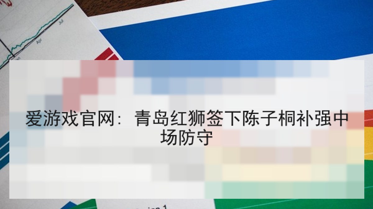 爱游戏官网: 青岛红狮签下陈子桐补强中场防守 爱游戏官网: 青岛红狮签下陈子桐补强中场防守