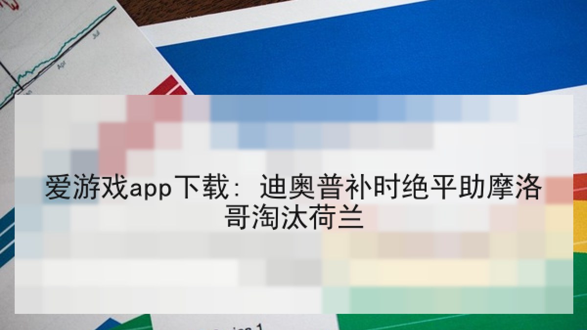 爱游戏app下载: 迪奥普补时绝平助摩洛哥淘汰荷兰 爱游戏app下载: 迪奥普补时绝平助摩洛哥淘汰荷兰