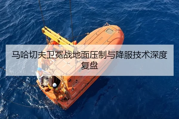马哈切夫卫冕战地面压制与降服技术深度复盘