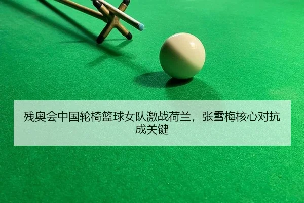 can-ao-hui-zhong-guo-lun-yi-lan-qiu-nv-dui-ji-zhan-he-lan-zhang-xue-mei-he-xin-dui-kang-cheng-guan-jian-3-343.jpg