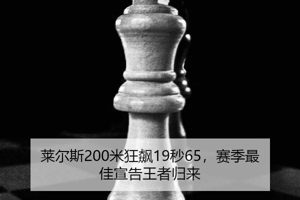 莱尔斯200米狂飙19秒65，赛季最佳宣告王者归来